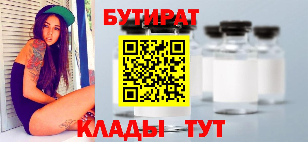 Бутират бутик Похвистнево